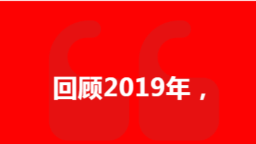 2019 品質(zhì)護(hù)航 2020 未來(lái)可期