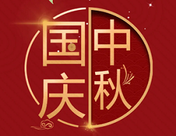 森源家具祝您國慶、中秋雙節快樂